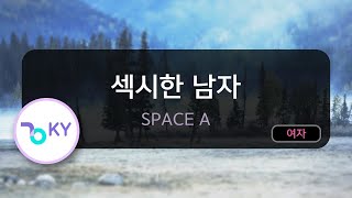 [고음질 MR] 섹시한 남자 - SPACE A (KY.6068) / KY Karaoke