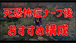 【DBD】死恐怖症がナーフされた今、リージョンのおすすめ構成はこれ！【デッドバイデイライト】