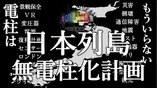 【無電柱化計画】電柱はいらない！動き出した日本の無電柱化と未来の街計画（100億人の教養 VOL.13221）