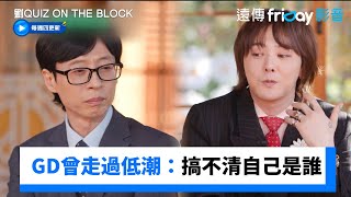 GD曾走過低潮！宛如《楚門的世界》_《劉QUIZ ON THE BLOCK》第267集_friDay影音韓綜線上看