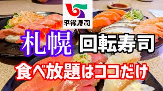 札幌【60分食べ放題】限界まで食べてみた！北海道　回転寿司　北海道　Hokkaido Sapporo seafood Buffet 大食い　平禄寿司