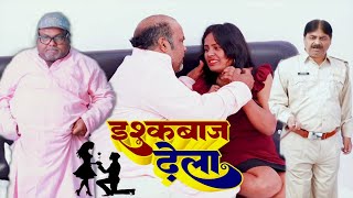 इश्कबाज़ ढेला 😜😜 | New Comedy Video | #Anand Mohan & C.P. Bhatt | Bhojpuri Comedy 2024