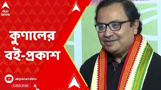 Kunal Ghosh Book Release: প্রকাশিত হল কুণাল ঘোষের নতুন বই পথের বাঁকে এসে। ABP Ananda Live