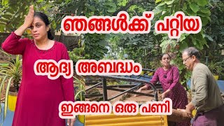 ഇങ്ങനെ ഒരു അബദ്ധം ഒരിക്കലും പ്രതീക്ഷിച്ചതല്ല | Day i my life| Gardening |Break fast#|cheera thoran