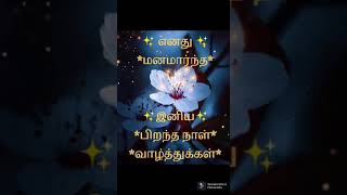 Birthday wishes in Tamil//piranthanal valthukal in Tamil//All in All Ananya