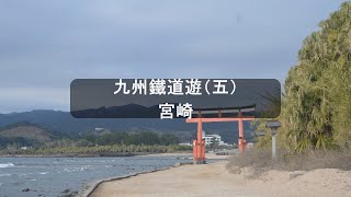 九州鐵道遊（五）住宿宮崎青島 青島神社 青島植物園