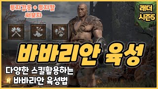 [래더시즌5]디아블로2레저렉션 맨땅바바리안 전통 육성법(더블스윙, 함성바바, 휠윈드바바)!! 맨땅하실때 참고하세요