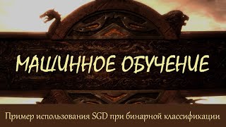 #9. Пример использования SGD при бинарной классификации образов | Машинное обучение