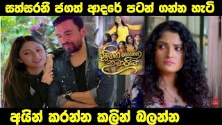 සත්සරනී ජගත් ආදරේ පටන් ගනී