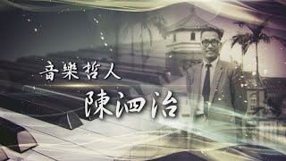 【台灣演義】音樂哲人 陳泗治 2023.03.26 | Taiwan History