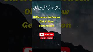 Difference between Old \u0026 New Generation | پرانی اور نئی نسل میں فرق | @islami-Qissay