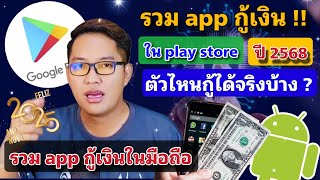 รวม app กู้เงิน ใน play store ปี 2568 อันไหนกู้ได้จริงบ้าง ? มาดูกัน !!