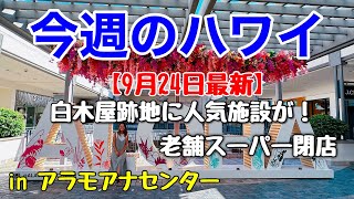 【今週のハワイ★９月２４日最新版】１週間のハワイ情報をまとめてお届け♪これを見ればハワイの今がわかる！！