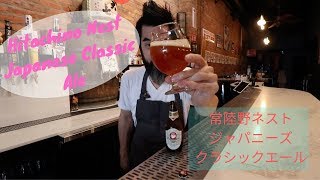 [ビール紹介]　常陸野ネスト ジャパニーズ クラシック エール編　Hitachino Nest Japanese Classic Ale