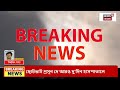 weather update today live আর কিছুক্ষণেই বৃষ্টি সতর্কতা এই এই জেলায়.. এল বড় আপডেট bangla news