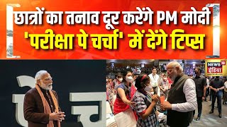 PM Modi आज छात्रों के साथ करेंगे Pariksha Pe Charcha | PPC2025