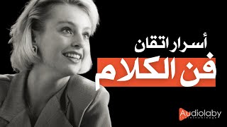 6 نصائح لإتقان فن الحديث و الكلام | التواصل و الإتصال