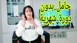 عااجل!! هل يمكن الحمل مع إنقطاع الدورة الشهرية ودخولك سن اليأس المبكر 🤔الإجابة صادمة