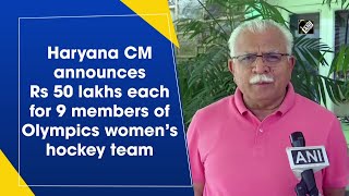 Haryana CM announces Rs 50 lakhs each for 9 members of Olympics women’s hockey team