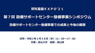 第7回設備サポートセンター整備事業シンポジウム