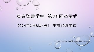 2024年3月8日（金） 東京聖書学校 第76回卒業式