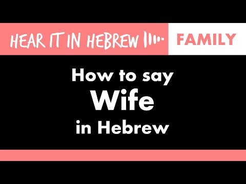 How do you say wife in Hebrew?