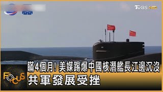 瞞4個月! 美媒踢爆中國核潛艦長江邊沉沒 共軍發展受挫｜方念華｜FOCUS全球新聞 20240927 @TVBSNEWS01