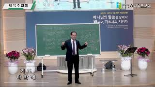 [우리목포교회 제직수련회] 교회 안의 작은 교회 / 빌레몬서 1:1-7 / 2025. 01. 13.