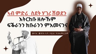 ኣብ ምድሪ-ስደት ሃገረ ሽወደን እትርከቡ ዘለኹም ፍቑራንን ክቡራንን ምእመናንና (ውጻእ መዓት-ኣባ ሃይለ ተስፋማርያም) @catholic church