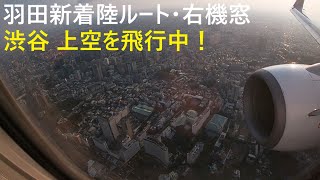 最新【羽田新飛行ルート】 渋谷～羽田まで 3分40秒