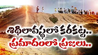 దివిసీమ ప్రాంతంలో శిథిలావస్థలో కరకట్ట | Dilapidated Karakatta | Krishna Dist