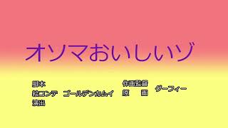 【声真似】グーフィーが絶対に言わないこと２５（クレヨンしんちゃんタイトルコール風）