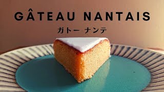 【大人限定？！🥃】ラム酒たっぷりのガトーナンテ | How To Make GÂTEAU NANTAIS