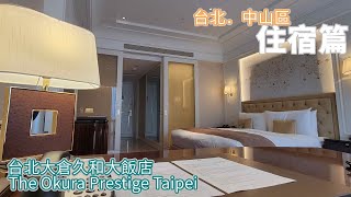 [飯店住宿人生] 台北中山區 大倉久和飯店The Okura Prestige Taipei | 升級15樓 大倉菁英客房 | 大房就是爽