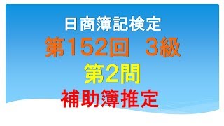 日商簿記3級 第152回 第2問 補助簿推定