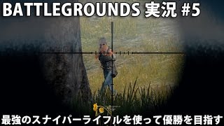 最強のスナイパーライフルを使って優勝を目指す 【 PLAYERUNKNOWN'S BATTLEGROUNDS 実況 #5 】