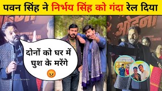 #pawan Singh ने निर्भय सिंह और दीपक सिंह को गंदा रेल दिया 😡 Pawan Singh l nirbhay Singh l Bhojpuri