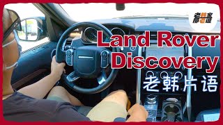 老韩片语--Land Rover Discovery二手车主观驾驶感受