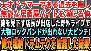 【感動】天才ドラマーであることを隠して居酒屋で無能バイトを演じる俺。ある日、務める店が出店した野外ライブで出演者が来れない大ピンチに！→俺が神のドラム捌きを披露すると人生が180度変わることに！総集編