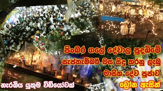 Gale Dewalaya Masika Pujawa September (ගලේ දේවාලයේ සැප්තැම්බර් මාසික පුජාව) ගලේ දේවාලය මිනුවන්ගොඩ