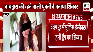 Udaipur में पुलिस इंस्पेक्टर हनी ट्रैप का शिकार, ASP से लेकर SI का नाम आ रहा सामने | Honey Trap