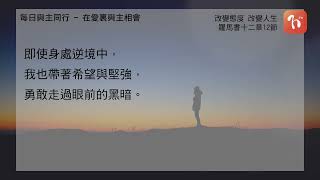 ​2025.01.31《每日與主同行 - 在裏與主愛相會》👣　主題：改變態度，改變人生