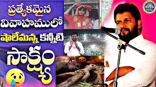 షాలేం అన్న కన్నీటి సాక్ష్యం.? ఆశ్చర్యపోయే సంఘటనలు.! కంటతడి పెట్టకుండా ఉండలేరు.? SHALEMANNA NEW MSG