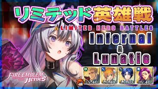 リミテッド英雄戦 神階ヴェイル～ インファ＆ルナ ほぼ配布攻略 2024/03/16 №1227 [FEH]