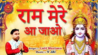 Chitrakut Ke Ghat Ghat Pe Shabri Dekhe Baat Ram Mere Aajao | Ram Bhajan | Lalit Mastana | Bhajan |