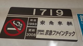 京急1500形1719編成の加速音　