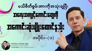 မသိစိတ်စွမ်းအားကိုအသုံးချပြီး အလေ့အကျင့်ကောင်းတွေ ပျိုးထောင်နည်း | (Part-1)