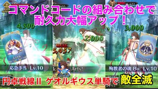 【FGO】コマンドコードで回復力アップ！円卓戦線Ⅱをゲオルギウス単騎で攻略【ゲオルギウスチャレンジ】