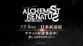 ALCHEMIST RENATUS(アルケミストレナトス)主題歌CM