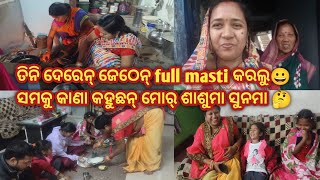 ଦୁହି ଦେରେନ୍ ଜେଠେନ୍ ମିସି ବନେଇ ନେଲୁ ଚାଉଲ୍ ବରା 😋ଆଏଜ୍ ପଲେଇ ଆସଲୁ ରାୟଗଡ଼ 😀ମୋର୍ ଶାସୁମା ସମକୁ କାଣା କହୁଛନ୍ 🤔